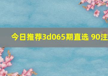 今日推荐3d065期直选 90注